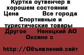 Куртка оутвенчер в хорошем состоянии  › Цена ­ 1 500 - Все города Спортивные и туристические товары » Другое   . Ненецкий АО,Оксино с.